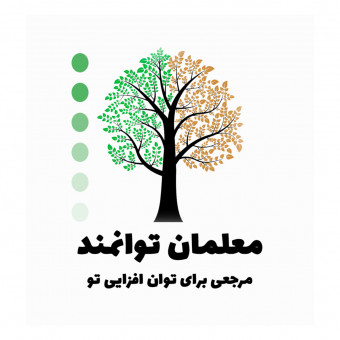 معلمان توانمند