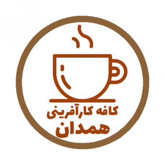 کافه کارآفرینی همدان