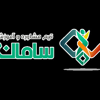 تیم مشاوره و آموزش سامان