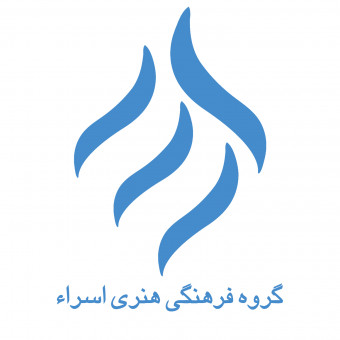 گروه فرهنگی هنری اسرا