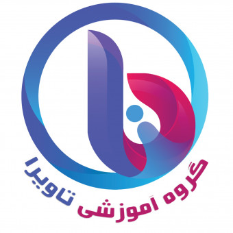 گروه آموزشی تاویرا