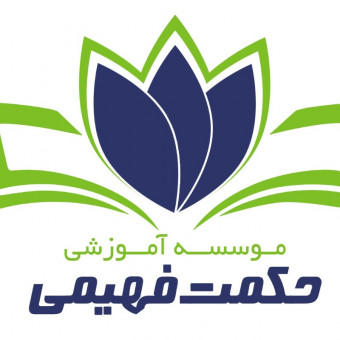 موسسه حکمت فهیمی