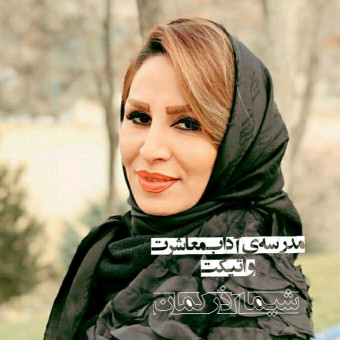 شیما آذرکمان