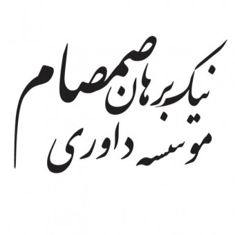 موسسه داوری نیک برهان صمصام