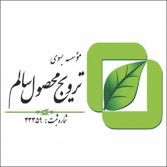 موسسه ترویج محصول سالم(شمس)