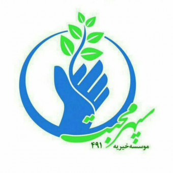 موسسه خیریه سپهر محبت