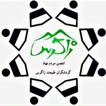 سمن گردشگران طبیعت زاگرس بروجرد