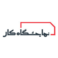 نمایشگاه کار دانشگاه صنعتی شریف