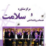 مشاوره و روانشناسی و روانپزشکی سلامت