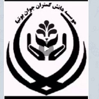 موسسه مردم نهاد دانش گستران بوتیا