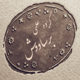 گروه علمی برساوش