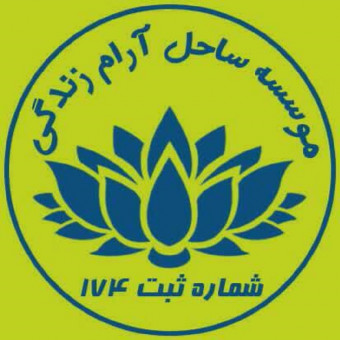 ساحل آرام زندگی