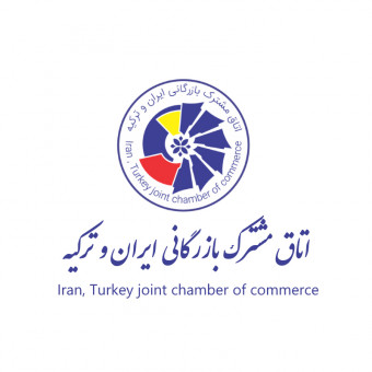 اتاق مشترک بازرگانی ایران و ترکیه