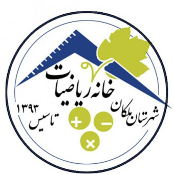 خانه ریاضیات ملکان