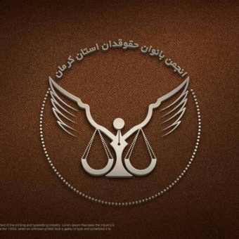 انجمن بانوان حقوقدان استان کرمان