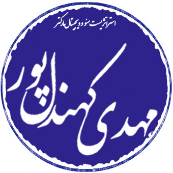 مهدی کهندل پور