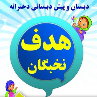 دبستان و  پیش دبستانی دخترانه هدف نخبگان