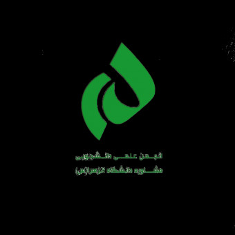 انجمن علمی دانشجویی مشاوره دانشگاه الزهرا