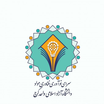 سرای نوآوری فناوری مواد دانشگاه آزاد اسلامی واحد کرج