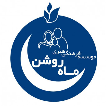 موسسه فرهنگی هنری ماه روشن سرزمین من