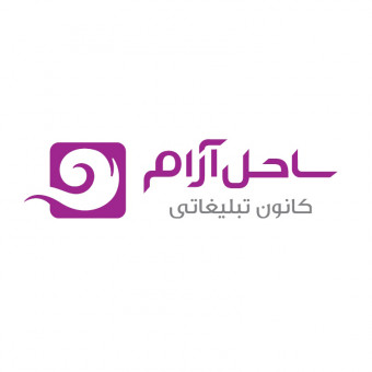 کانون تبلیغات ساحل آرام