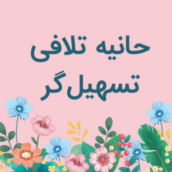 حانیه تلافی