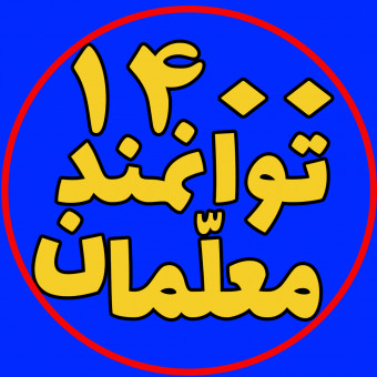 معلّمان توانمند 1400