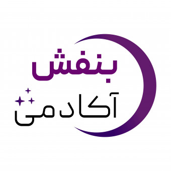 بنفش آکادمی