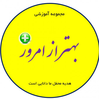 مجموعه آموزشی بهتر از امروز