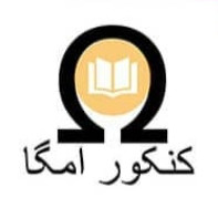 موسسه کنکور امگا