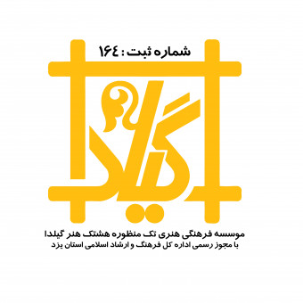 موسسه فرهنگی هنری گیلدا