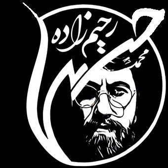 محمد حسین رحیم زاده