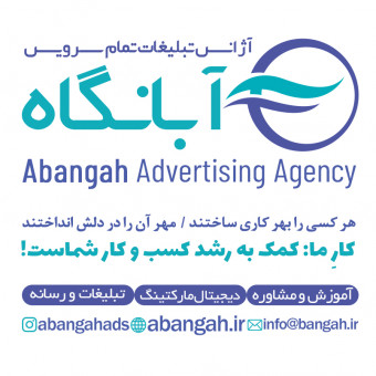 آژانس تبلیغات آبانگاه