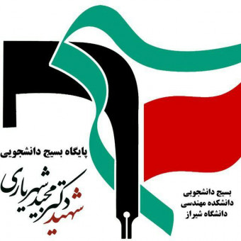 پایگاه بسیج دانشجویی شهید شهریاری