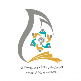 انجمن علمی دانشجویی پرستاری دانشگاه علوم پزشکی ارومیه