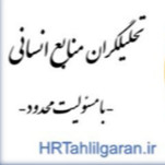 موسسه تحلیلگران منابع انسانی