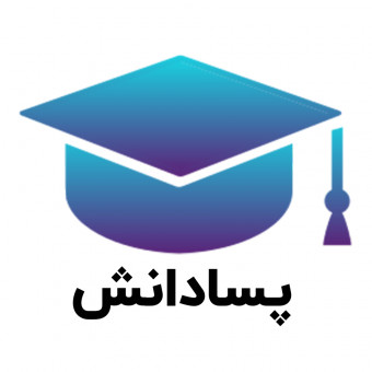 پسادانش