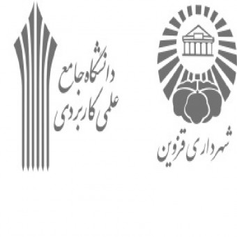 دانشگاه علمی و کاربردی مرکز شهرداری قزوین