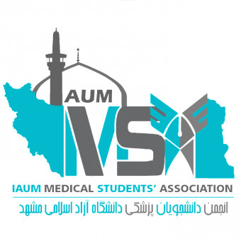 انجمن دانشجویان پزشکی دانشگاه آزاد مشهد (IMSA)