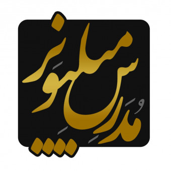 مجموعه مدرس میلیونر