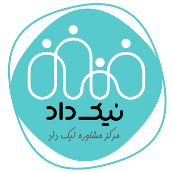 مرکز مشاوره نیک داد