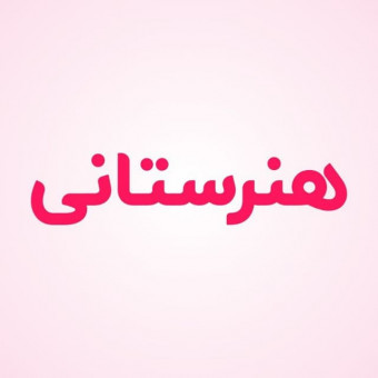 هنرستانی