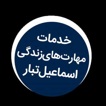 خدمات مهارت‌های زندگی اسماعیل‌تبار