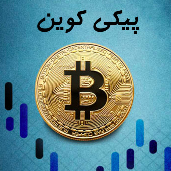 تیم پیکی کوین