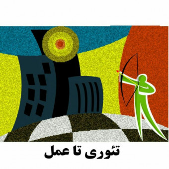 گروه آموزشی تئوری تا عمل