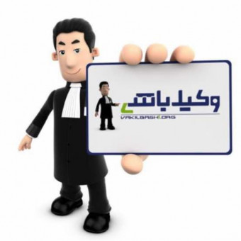 سامانه هوشمند و الکترونیک وکیل باشی