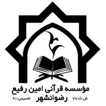 موسسه قرآنی امین رفیع