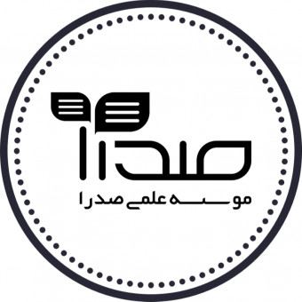 موسسه ی علمی صدرا