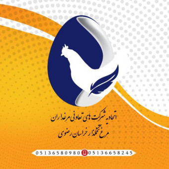 اتحادیه مرغداران مرغ تخمگذار خراسان رضوی