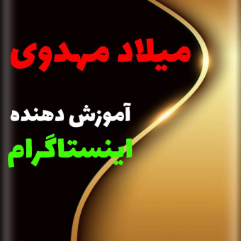 میلاد مهدوی